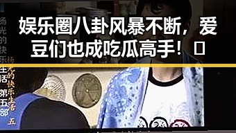 娱乐圈八卦风暴不断，爱豆们也成吃瓜高手！🤫