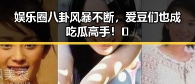 娱乐圈八卦风暴不断，爱豆们也成吃瓜高手！🤫