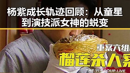 杨紫成长轨迹回顾：从童星到演技派女神的蜕变