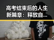 高考结束后的人生新篇章：释放自我，迎接未来