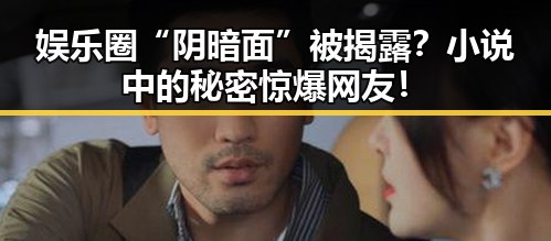 娱乐圈“阴暗面”被揭露？小说中的秘密惊爆网友！