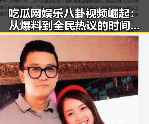 吃瓜网娱乐八卦视频崛起：从爆料到全民热议的时间线回顾