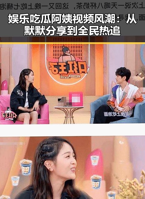 娱乐吃瓜阿姨视频风潮：从默默分享到全民热追