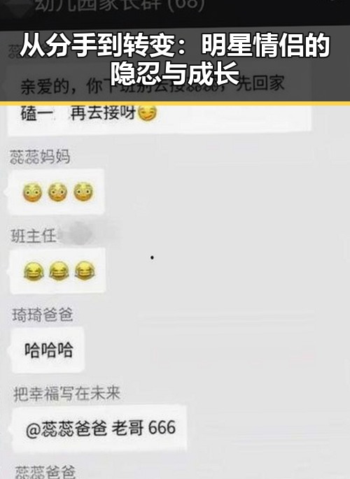 从分手到转变：明星情侣的隐忍与成长