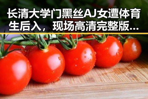 长清大学门黑丝AJ女遭体育生后入，现场高清完整版引发热议