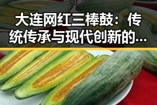 大连网红三棒鼓:传统传承与现代创新的震撼碰撞🎶
