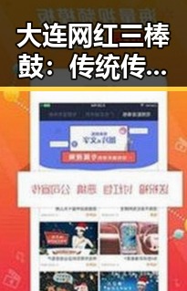 大连网红三棒鼓:传统传承与现代创新的震撼碰撞🎶