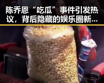 陈乔恩“吃瓜”事件引发热议，背后隐藏的娱乐圈新现象