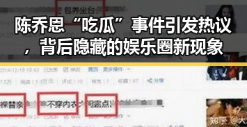 陈乔恩“吃瓜”事件引发热议，背后隐藏的娱乐圈新现象