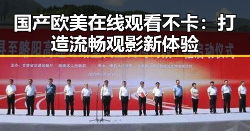 国产欧美在线观看不卡:打造流畅观影新体验