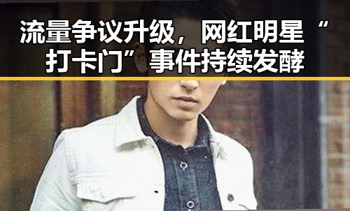 流量争议升级,网红明星“打卡门”事件持续发酵