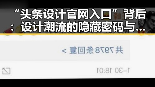 “头条设计官网入口”背后：设计潮流的隐藏密码与用户黏性的秘密
