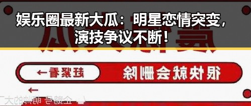 娱乐圈最新大瓜：明星恋情突变，演技争议不断！