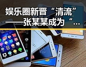 娱乐圈新晋“清流”——张某某成为“娱乐吃瓜喷子”徒弟的崛起之路