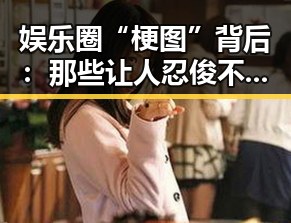 娱乐圈“梗图”背后：那些让人忍俊不禁的瞬间解读
