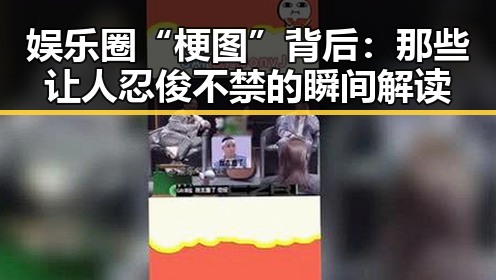 娱乐圈“梗图”背后:那些让人忍俊不禁的瞬间解读