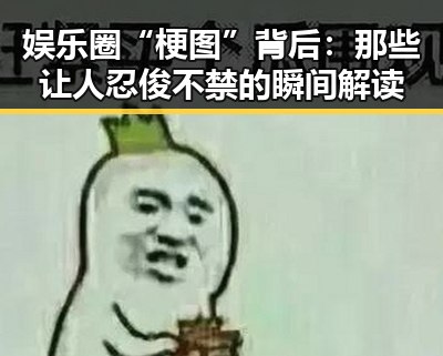 娱乐圈“梗图”背后:那些让人忍俊不禁的瞬间解读