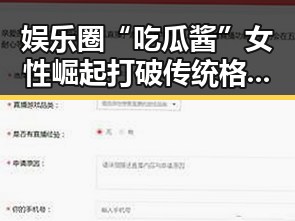 娱乐圈“吃瓜酱”女性崛起 打破传统格局引国际关注