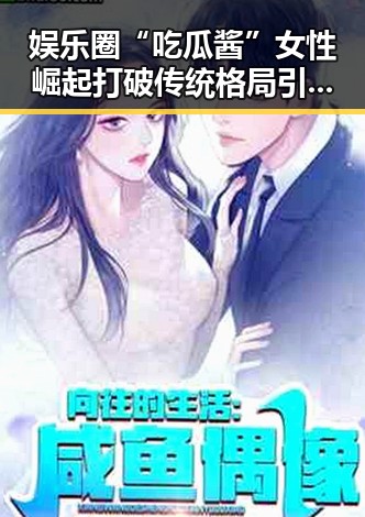 娱乐圈“吃瓜酱”女性崛起 打破传统格局引国际关注