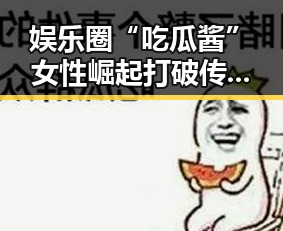 娱乐圈“吃瓜酱”女性崛起 打破传统格局引国际关注