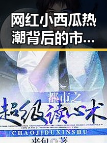 网红小西瓜热潮背后的市场动态与趋势分析