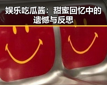 娱乐吃瓜酱：甜蜜回忆中的遗憾与反思