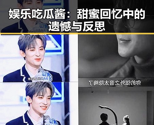 娱乐吃瓜酱:甜蜜回忆中的遗憾与反思