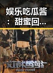 娱乐吃瓜酱:甜蜜回忆中的遗憾与反思
