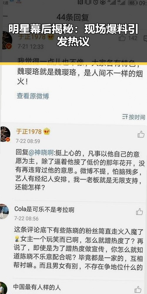 明星幕后揭秘:现场爆料引发热议