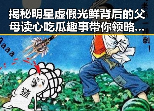 揭秘明星虚假光鲜背后的父母读心吃瓜趣事带你领略娱乐圈内幕