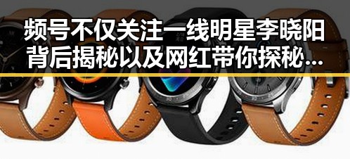 频号不仅关注一线明星李晓阳背后揭秘以及网红带你探秘明星的网络事件新动向