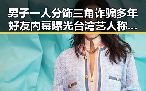 男子一人分饰三角诈骗多年好友内幕曝光台湾艺人称岛内电视看不到世界杯引发热议