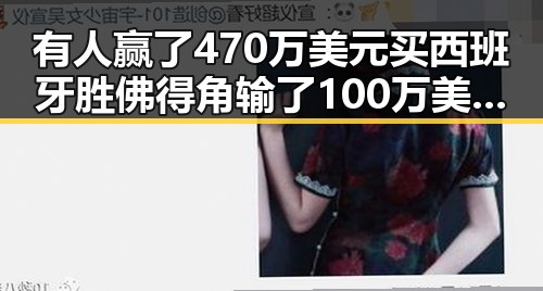 有人赢了470万美元买西班牙胜佛得角输了100万美元赔光本钱实现祖国完全统一台湾才能永保太平