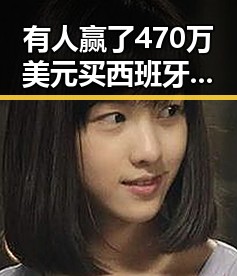有人赢了470万美元买西班牙胜佛得角输了100万美元赔光本钱实现祖国完全统一台湾才能永保太平