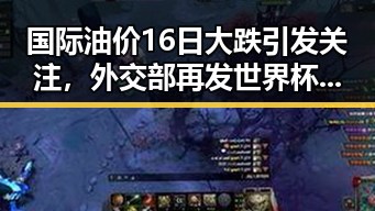 国际油价16日大跌引发关注，外交部再发世界杯观赛安全提醒