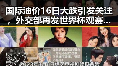 国际油价16日大跌引发关注,外交部再发世界杯观赛安全提醒